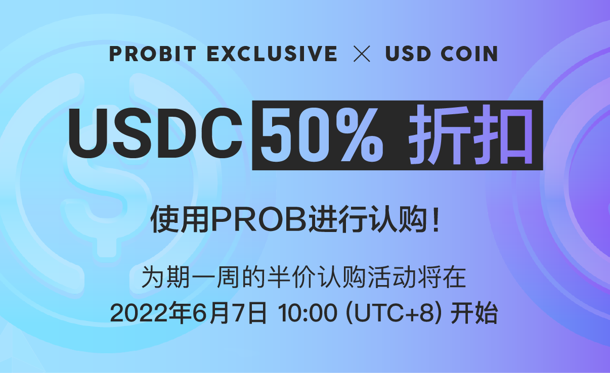 220527__USDC_Exclusive_chinese.png