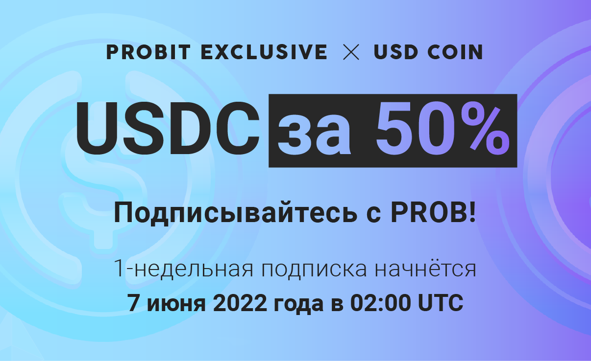 220527__USDC_Exclusive_russian.png