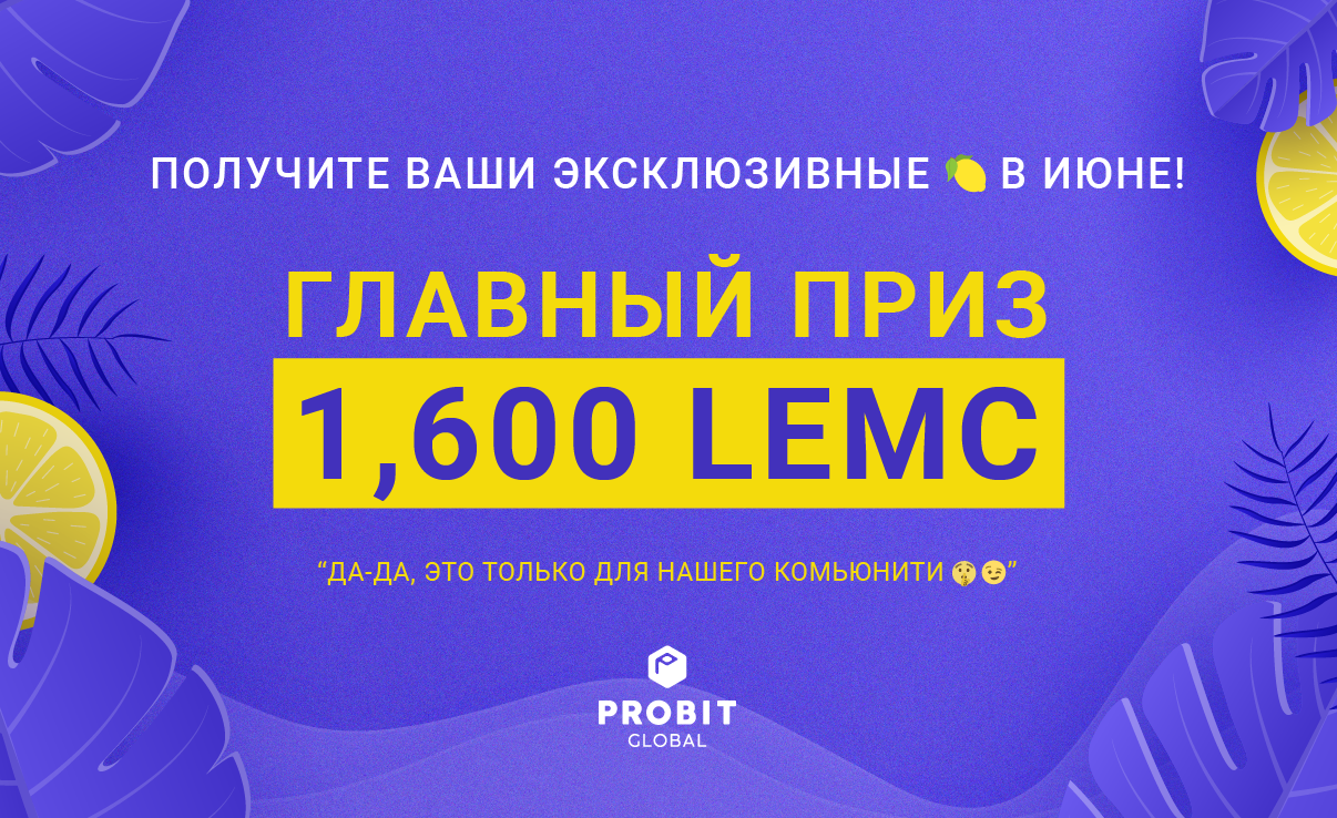 LEMC_airdrop_RU_Community_2.png